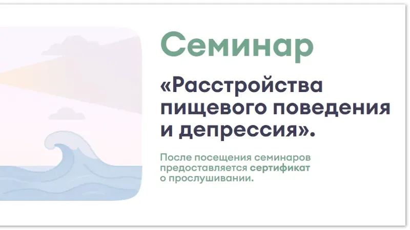 Расстройства пищевого поведения и депрессия