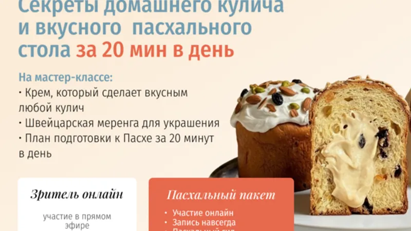 Секреты домашнего кулича и вкусного пасхального стола за 20 минут в день