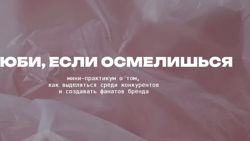 Влюби, если осмелишься. Как создавать яркие образовательные продукты