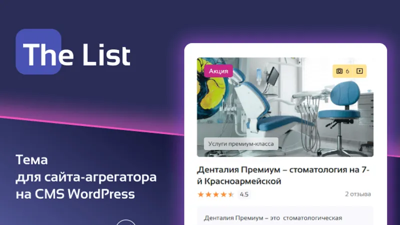 The List - Шаблон для создания сайта-агрегатора