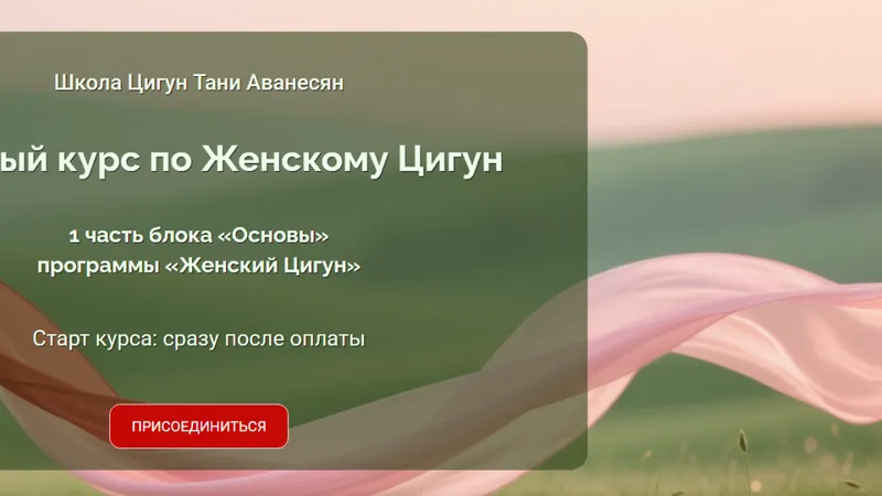 Базовый курс по женскому цигун