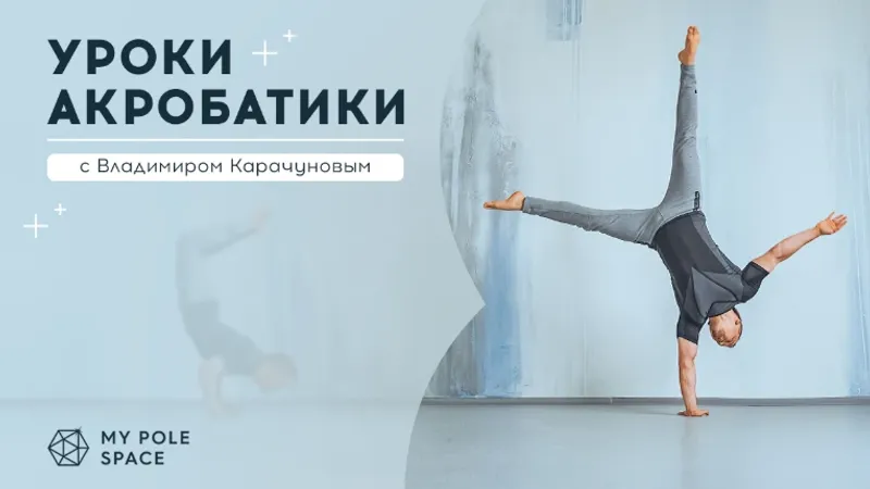 Уроки акробатики