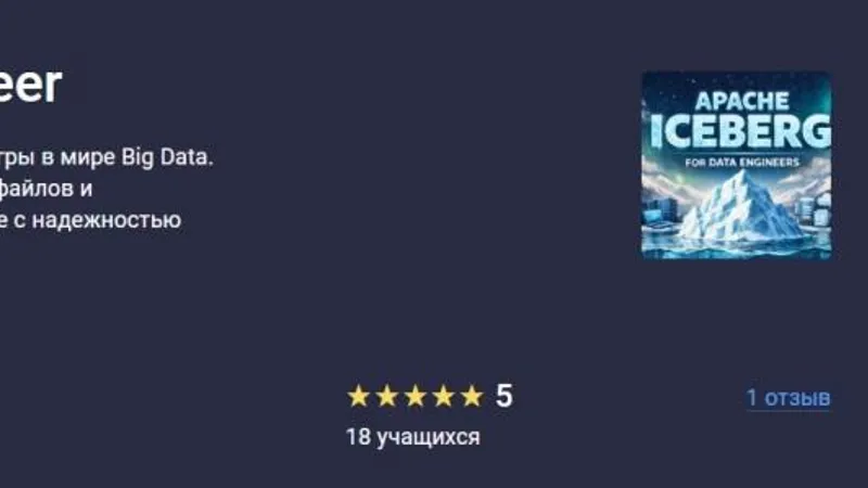 Apache Iceberg для Data Engineer