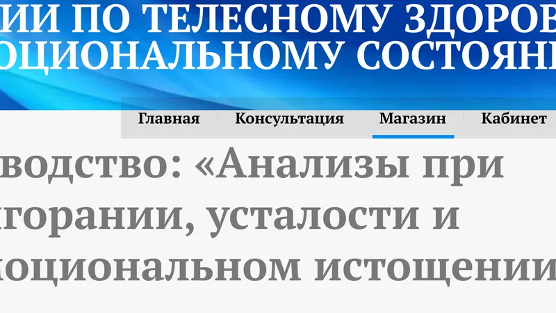 Анализы при выгорании, усталости и психоэмоциональном истощении