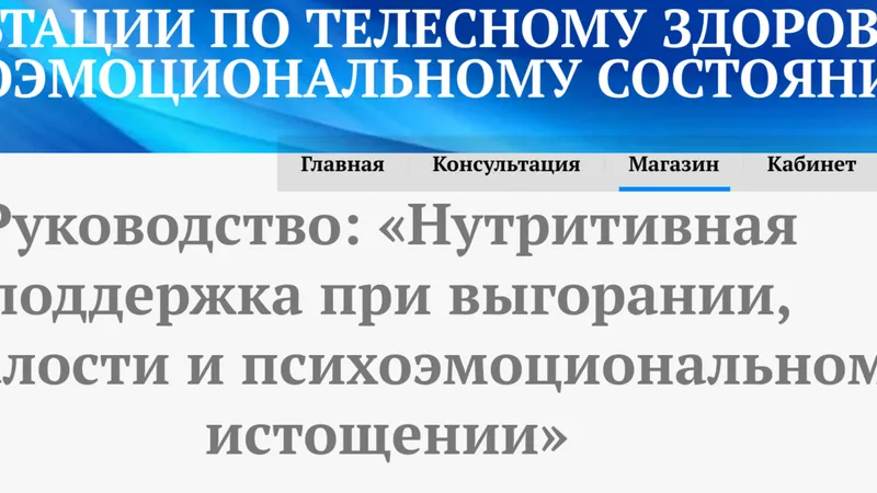 Нутритивная поддержка при выгорании, усталости и психоэмоциональном истощении
