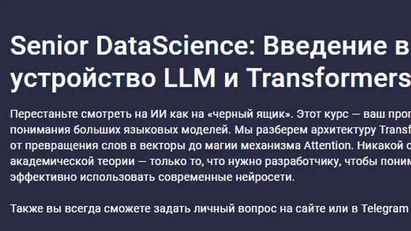 Senior DataScience: Введение в устройство LLM и Transformers