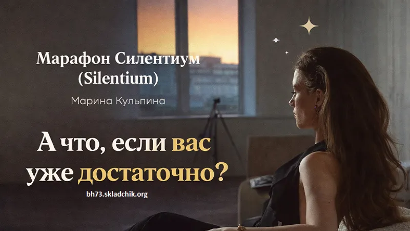 Марафон Силентиум Silentium