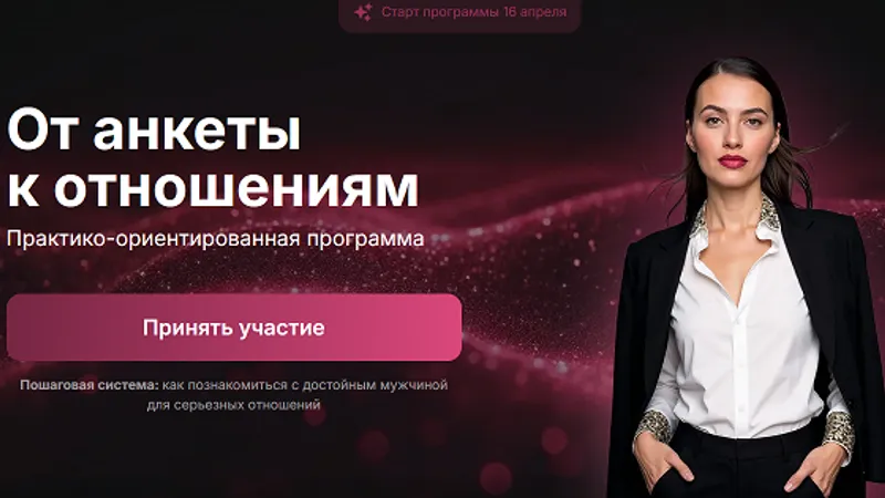 От анкеты к отношениям