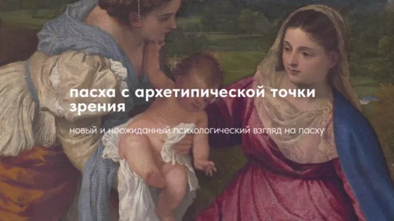 Пасха с архетипической точки зрения