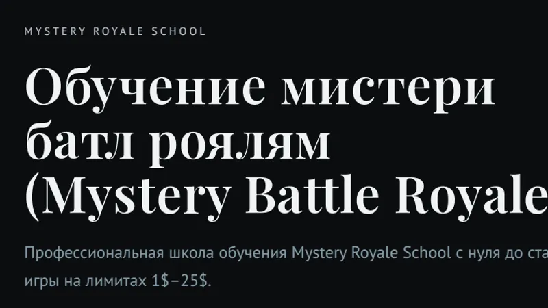 Обучение мистери батл роялям