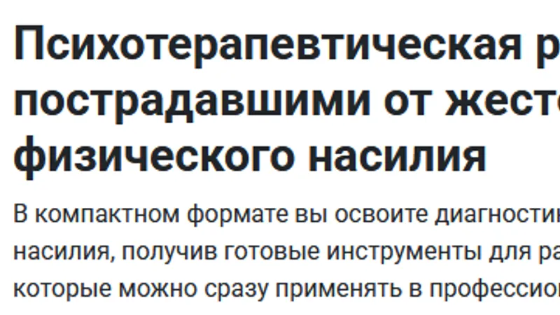 Психотерапевтическая работа с детьми, пострадавшими от жестокого обращения и физического насилия
