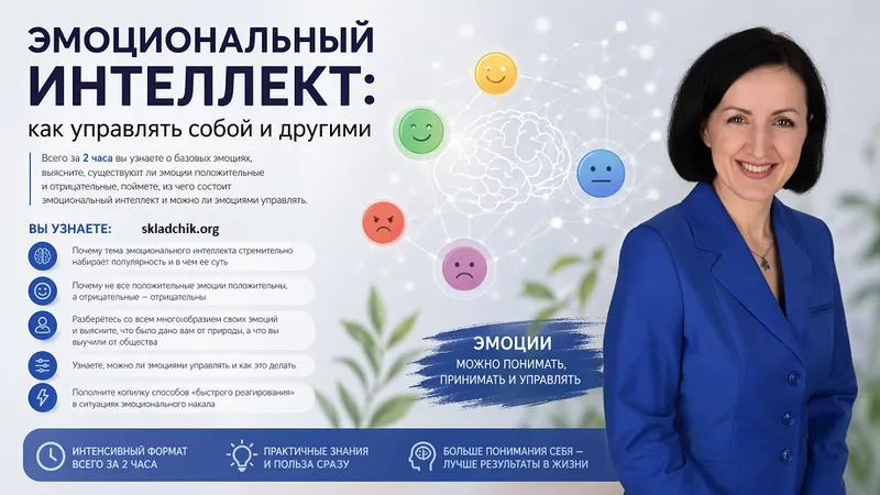 Эмоциональный интеллект: как управлять собой и другими