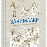 Занималки и Находилки. Сборник творческих заданий для детей