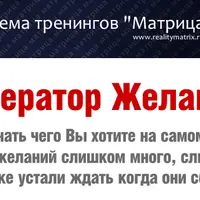 Генератор Желаний