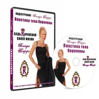 Пластика тела королевы