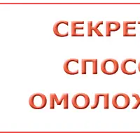 Секретные способы омоложения