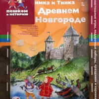 Пешком в историю. Комплект развивающих книг