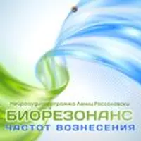 Частоты: Ускоренное выздоровление и Биорезонанс частот вознесения