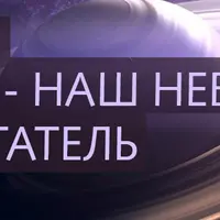 Сатурн - наш небесный воспитатель