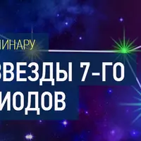 Летящие звезды 7-го и 8-го периодов