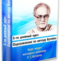 Оздоровление по методу Бутейко