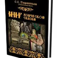 Мир языческой сказки