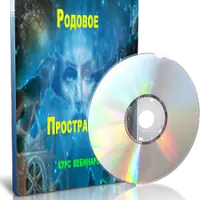 Родовое пространство