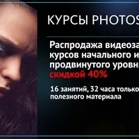 Начальный и Продвинутый курсы по ретуши