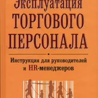 Эксплуатация торгового персонала