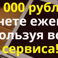 Сотни тысяч рублей/мес, используя всего несколько сервисов