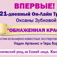 Обнаженная красота. Органический уход