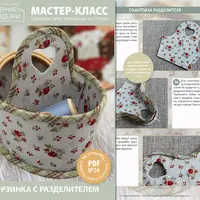 Корзинка с разделителем и Корзинка-игольница