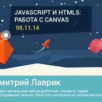 Javascript и HTML5: работа с canvas