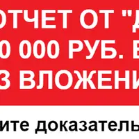 Спец. Отчет от 0 до 250 000 Руб. за месяц