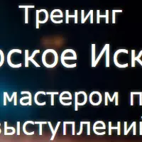 Говори! Убеждай! Мотивируй!