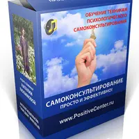 Обучение техникам психологического самоконсультирования