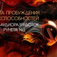 Аудиомиллионер. Музыка пробуждения сверхспособностей