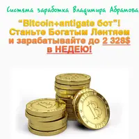 Система заработка биткоинов Bitcoin+antigate