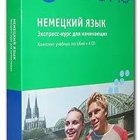 Немецкий язык. Экспресс-курс