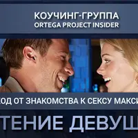 Чтение девушек или Как сделать переход от знакомства к сексу максимально быстрым