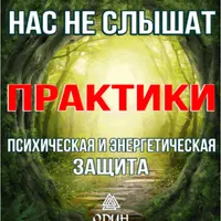 Почему боги нас не слышат: Практики