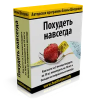Похудеть навсегда