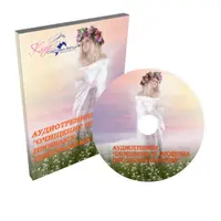 Аудиотренинг "Очищение от прошлых сексуальных связей"