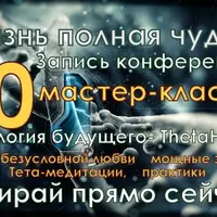 Жизнь в стиле Тета