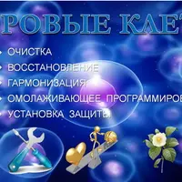 Здоровые клетки