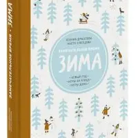 Замечательное время. Зима и Занималки. Зима