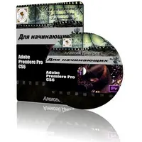 Adobe Premiere Pro CS 6. Для начинающих