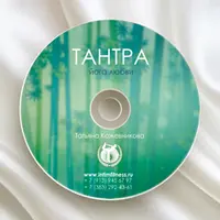 Тантра. Йога любви + Леди за рулем. Интимная гимнастика в пробках
