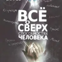 Все о сверхспособностях человека