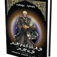 Магрибская магия